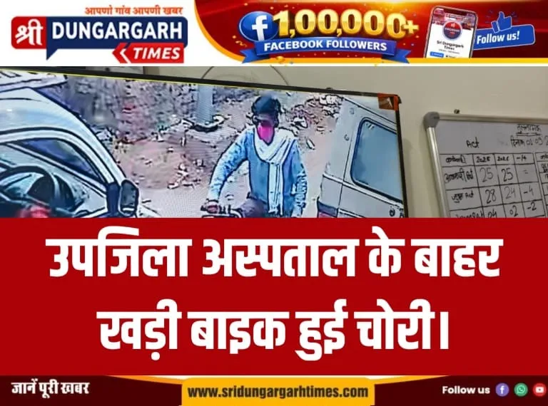 उपजिला अस्पताल के बाहर खड़ी बाइक हुई चोरी।