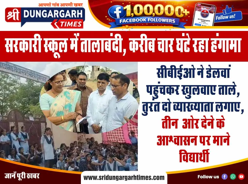 सीबीईओ ने डेलवां पहुंचकर खुलवाए ताले, तुरंत दो व्याख्याता लगाए, तीन  ओर देने के आश्वासन पर माने विद्यार्थी