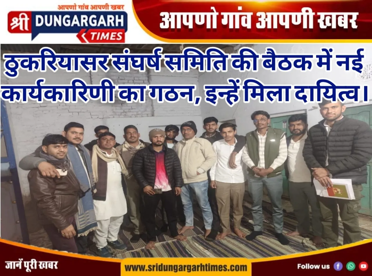 ठुकरियासर संघर्ष समिति की बैठक में नई कार्यकारिणी का गठन, इन्हें मिला दायित्व।