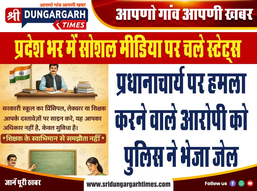 प्रधानाचार्य पर हमला करने वाले आरोपी को पुलिस ने भेजा जेल