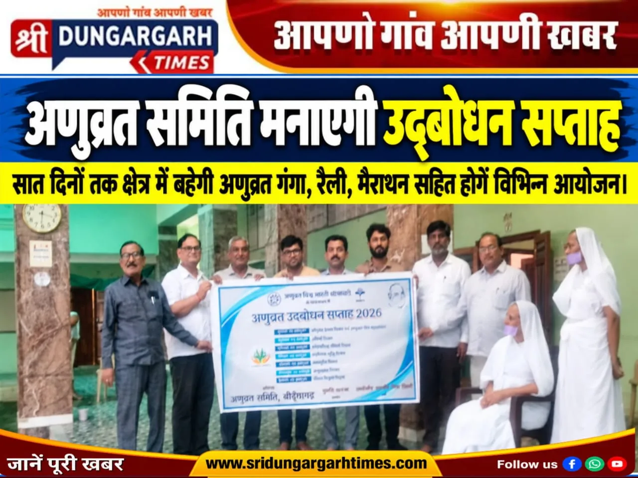 सात दिनों तक क्षेत्र में बहेगी अणुव्रत गंगा, रैली, मैराथन सहित होगें विभिन्न आयोजन।