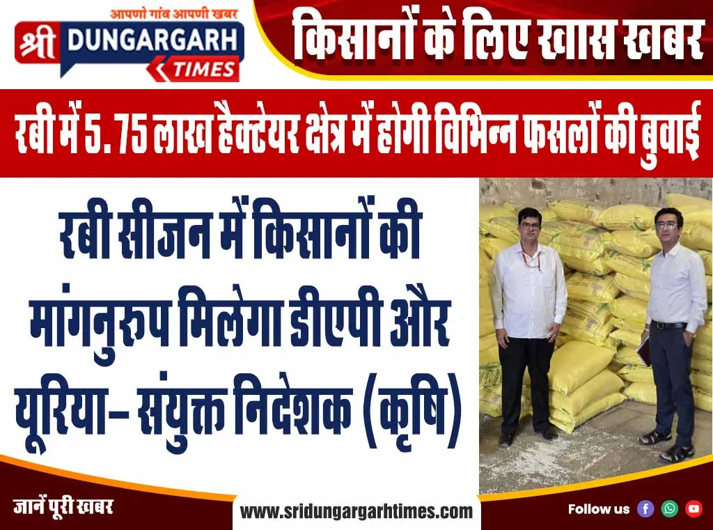 रबी सीजन में किसानों की मांगनुरूप मिलेगा डीएपी और यूरिया- संयुक्त निदेशक (कृषि)