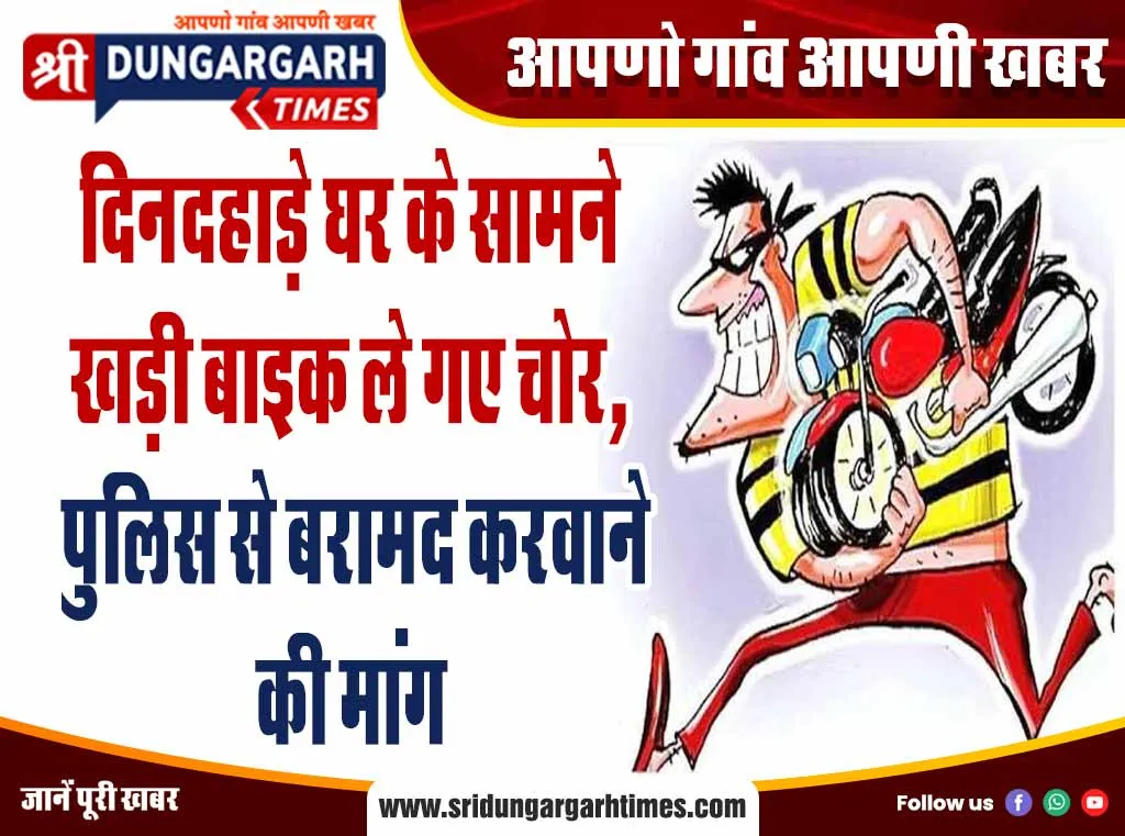 दिनदहाड़े घर के सामने खड़ी बाइक ले गए चोर, पुलिस से बरामद करवाने की मांग