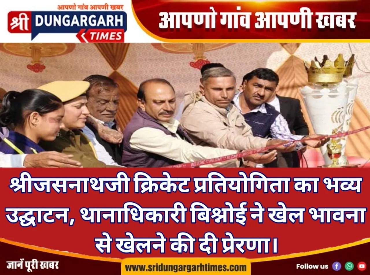 श्रीजसनाथजी क्रिकेट प्रतियोगिता का भव्य उद्घाटन, थानाधिकारी बिश्नोई ने खेल भावना से खेलने की दी प्रेरणा।