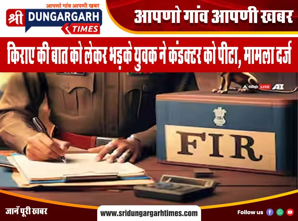 किराए की बात को लेकर भड़के युवक ने कंडक्टर को पीटा, मामला दर्ज