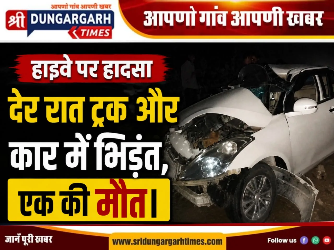 देर रात ट्रक और कार में भिड़ंत, एक कि मौत।