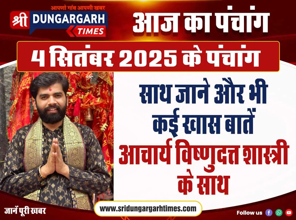 4 सितम्बर 2026 के पंचांग के साथ पढ़े विभिन्न खास जानकारी पंडित विष्णुदत्त शास्त्री के साथ