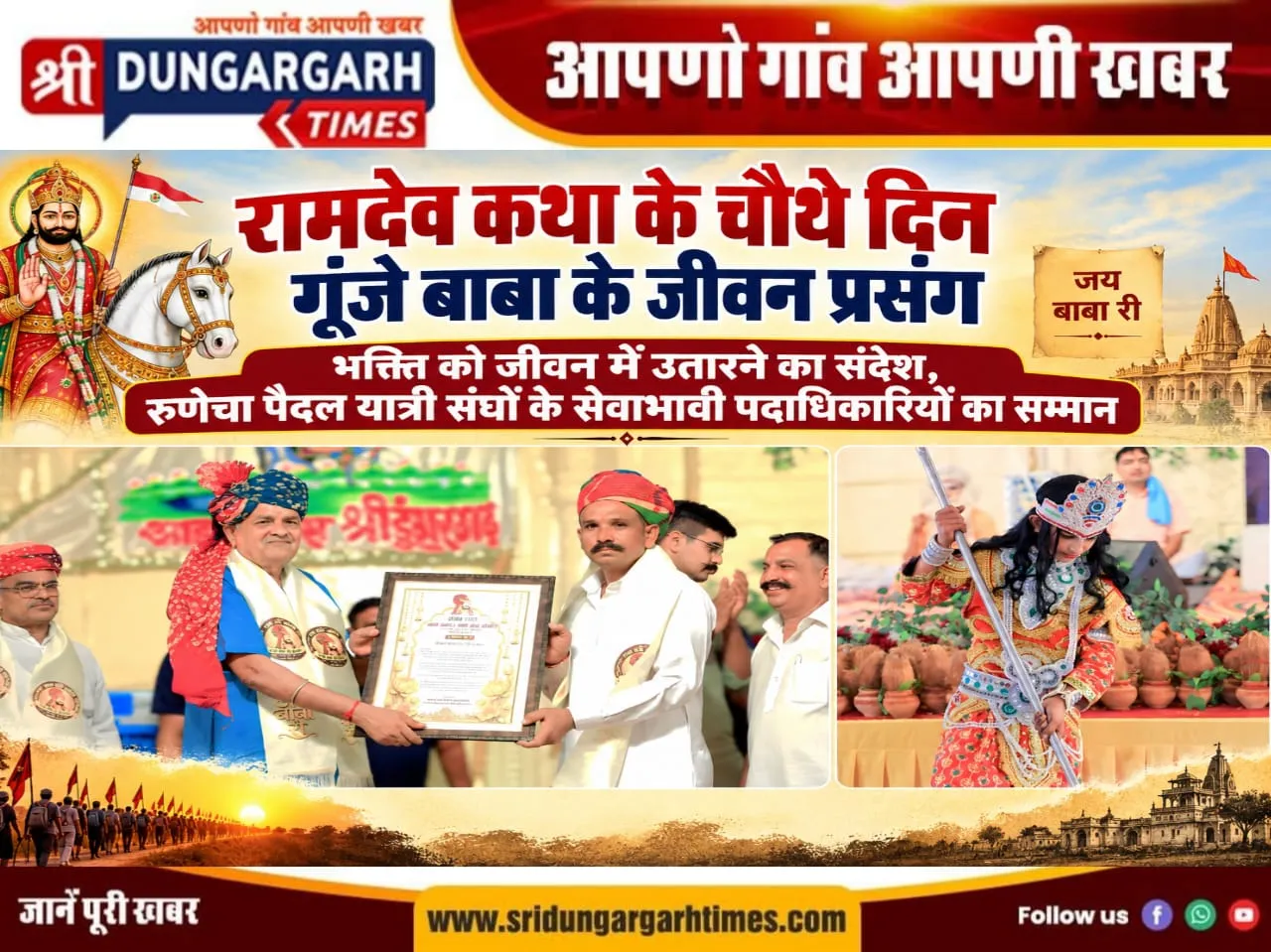 भक्ति को जीवन में उतारने का संदेश, रुणेचा पैदल यात्री संघों के सेवाभावी पदाधिकारियों का सम्मान