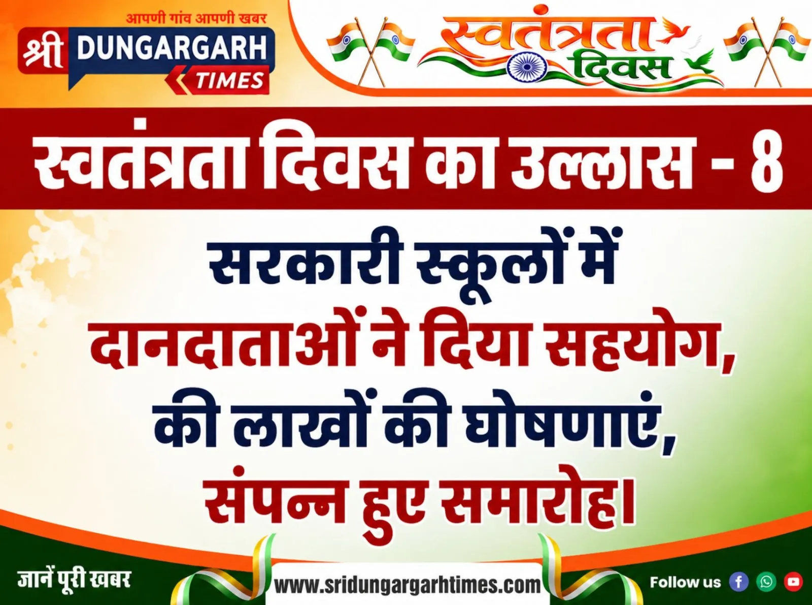 सरकारी स्कूलों में दानदाताओं ने दिया सहयोग, की लाखों की घोषणाएं, संपन्न हुए समारोह।