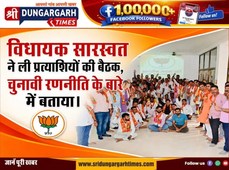 विधायक सारस्वत ने ली प्रत्याशियों की बैठक, चुनावी रणनीति के बारे में बताया।