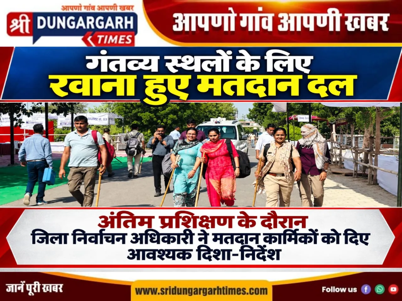 अंतिम प्रशिक्षण के दौरान जिला निर्वाचन अधिकारी ने मतदान कार्मिकों को दिए आवश्यक दिशा-निर्देश