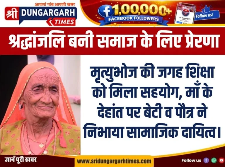 मृत्युभोज की जगह शिक्षा को मिला सहयोग, माँ के देहांत पर बेटी व पौत्र ने निभाया सामाजिक दायित्व।