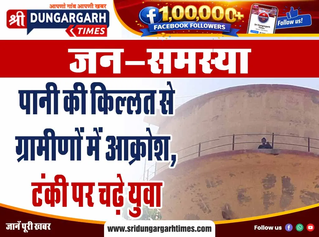 पानी की किल्लत से ग्रामीणों में आक्रोश, टंकी पर चढ़े युवा