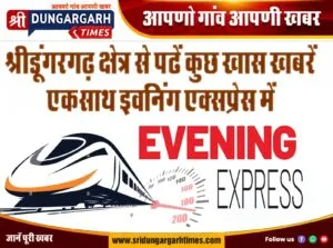 श्रीडूंगरगढ़ क्षेत्र से न्यूज एक्सप्रेस में पढ़ें आज की खास खबरें एकसाथ