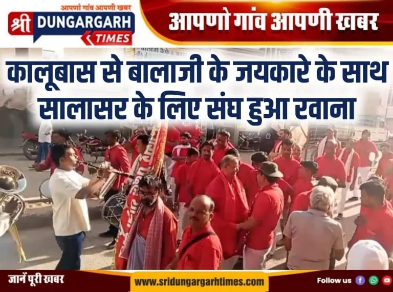 कालूबास से बालाजी के जयकारे के साथ सालासर के लिए संघ हुआ रवाना