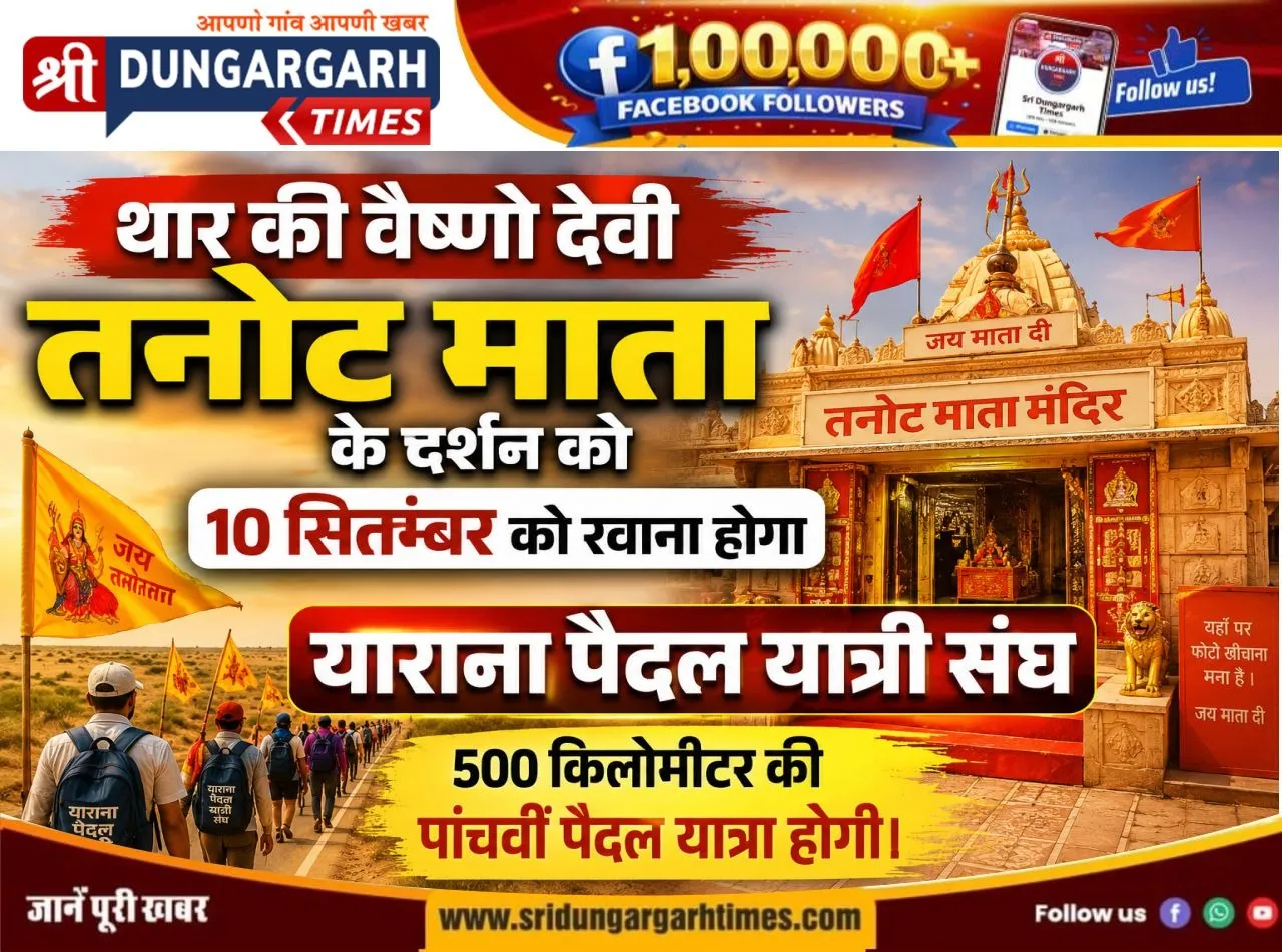 थार की वैष्णो देवी तनोट माता के दर्शन को 10 सितंबर को रवाना होगा याराना पैदल यात्री संघ, 500 किलोमीटर की पांचवीं पैदल यात्रा होगी।