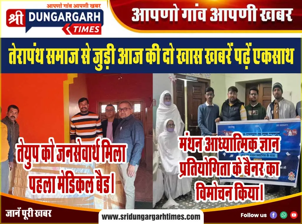 तेरापंथ समाज से जुड़ी आज की दो खास खबरें पढ़ें एकसाथ