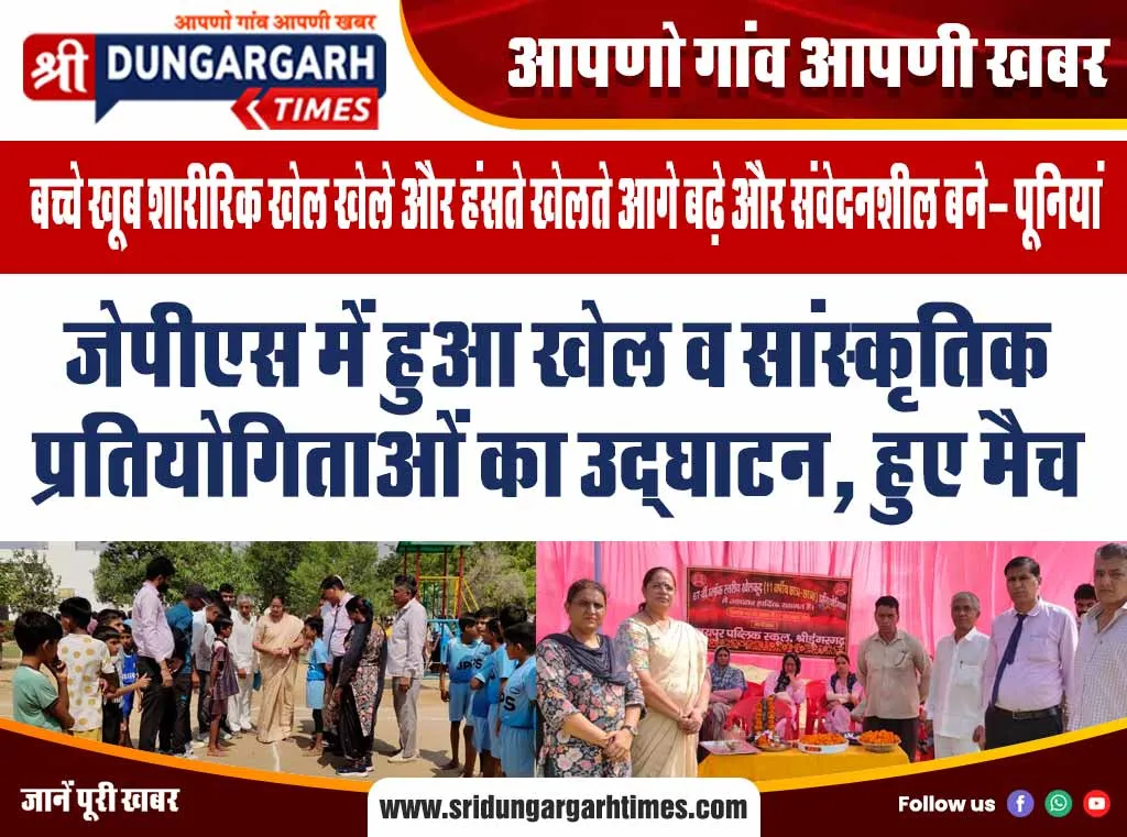 जेपीएस में हुआ खेल व सांस्कृतिक प्रतियोगिताओं का उद्घाटन, हुए मैच