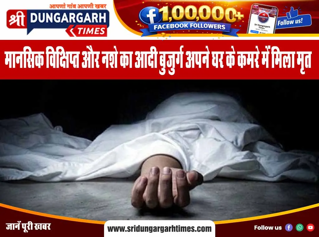 मानसिक विक्षिप्त और नशे का आदी बुजुर्ग अपने घर के कमरे में मिला मृत
