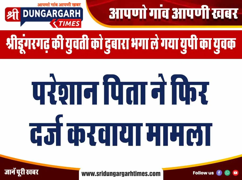 परेशान पिता ने फिर दर्ज करवाया मामला