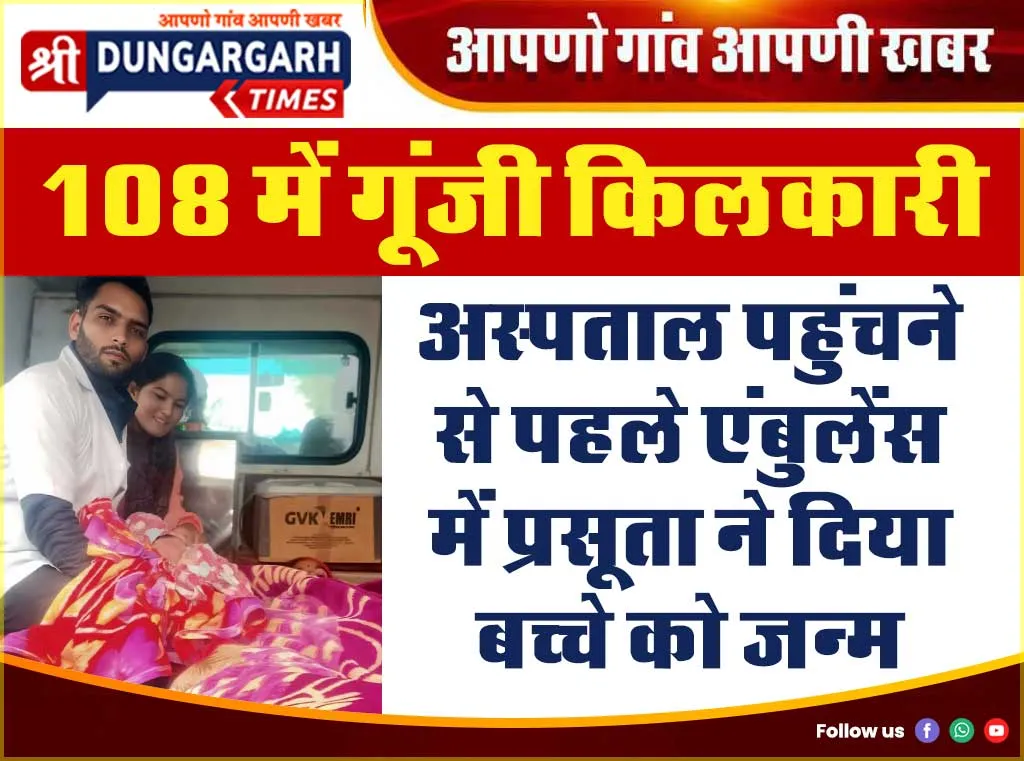 अस्पताल पहुंचने से पहले एंबुलेंस में प्रसूता ने दिया बच्चे को जन्म