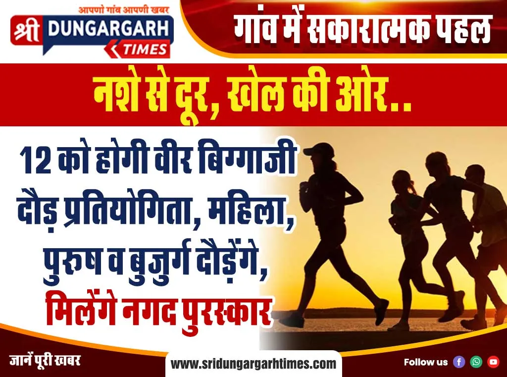 12 को होगी वीर बिग्गाजी दौड़ प्रतियोगिता, महिला, पुरूष व बुजुर्ग दौड़ेंगे, मिलेंगे नगद पुरस्कार