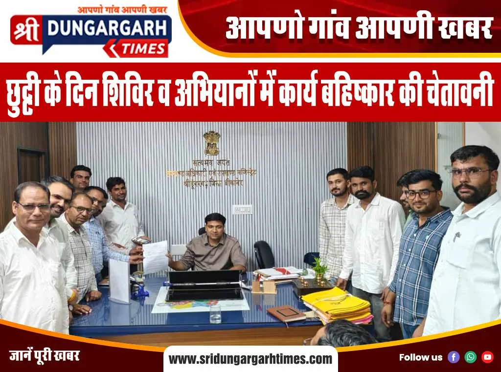 छुट्टी के दिन शिविर व अभियानों में कार्य बहिष्कार की चेतावनी