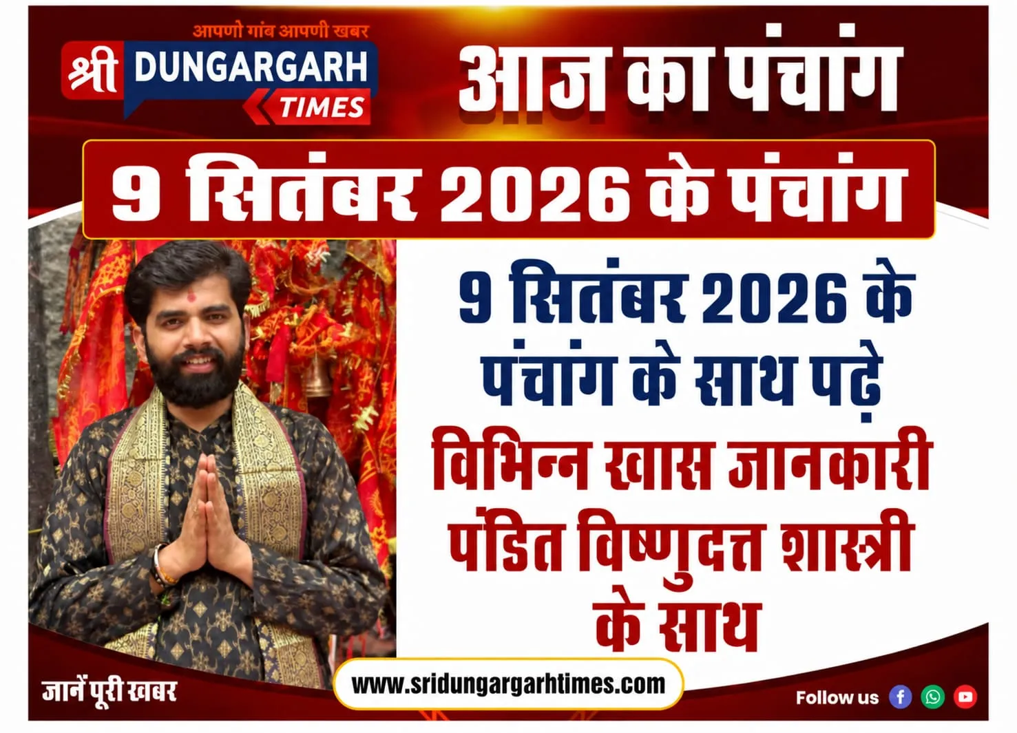 9 सितंबर 2026 के पंचांग के साथ पढें विभिन्न खास जानकारी पंडित विष्णुदत्त शास्त्री के साथ