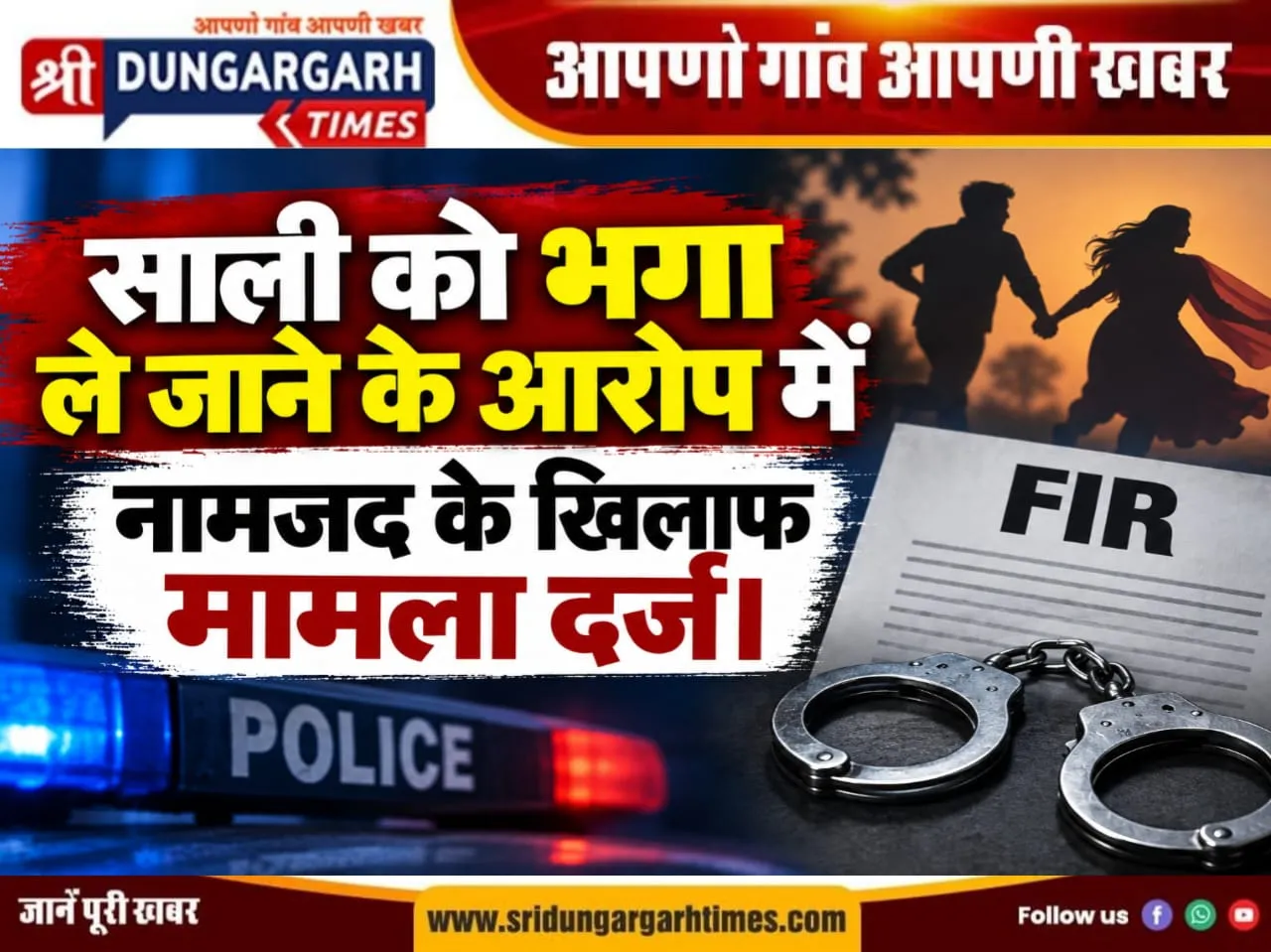 साली को भगा ले जाने के आरोप में नामजद के खिलाफ मामला दर्ज।