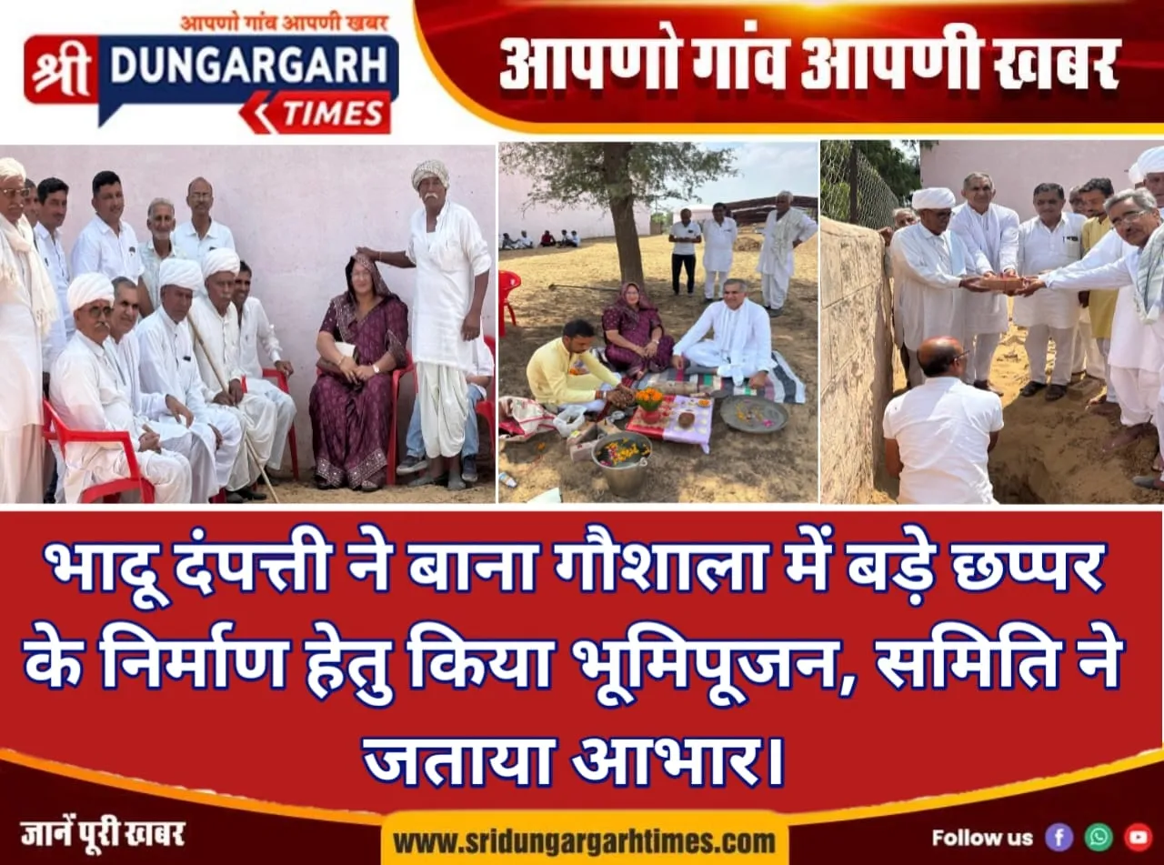 भादू दंपत्ती ने बाना गौशाला में बड़े छप्पर के निर्माण हेतु किया भूमिपूजन, समिति ने जताया आभार।