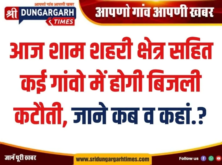 आज शाम शहरी क्षेत्र सहित कई गांवो में होगी बिजली कटौती, जाने कब व कहां.?