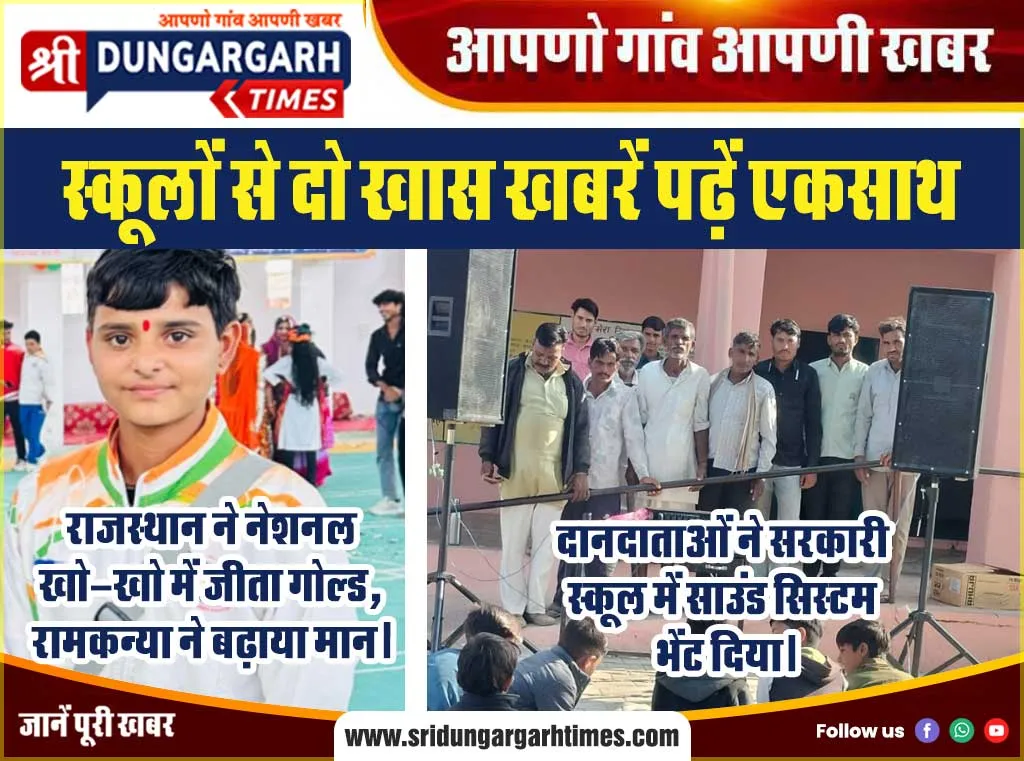 स्कूलों से दो खास खबरें पढ़ें एकसाथ