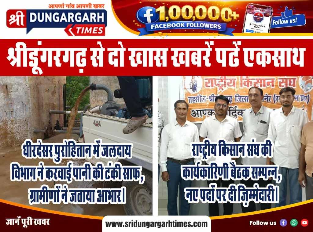 श्रीडूंगरगढ़ से दो खास खबरें पढें एकसाथ एक नजर में..