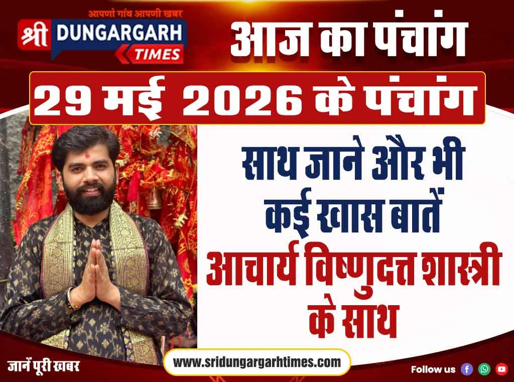 29 मई 2026 का पंचांग, साथ जाने और भी कई खास बातें आचार्य विष्णुदत्त शास्त्री के साथ।