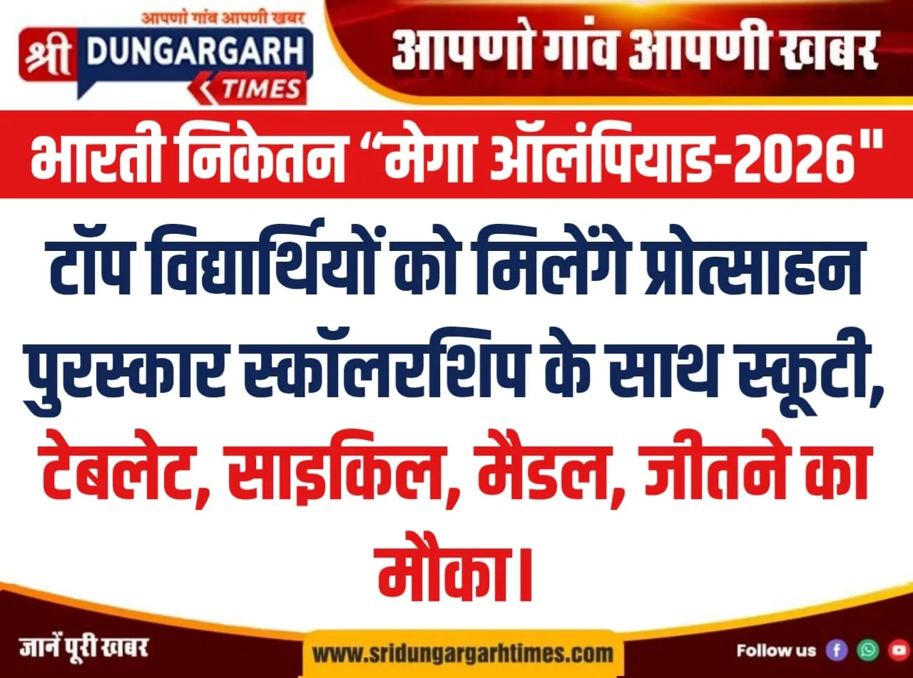 स्कॉलरशिप के साथ स्कूटी, टेबलेट, साइकिल, मैडल, जीतने का मौका।