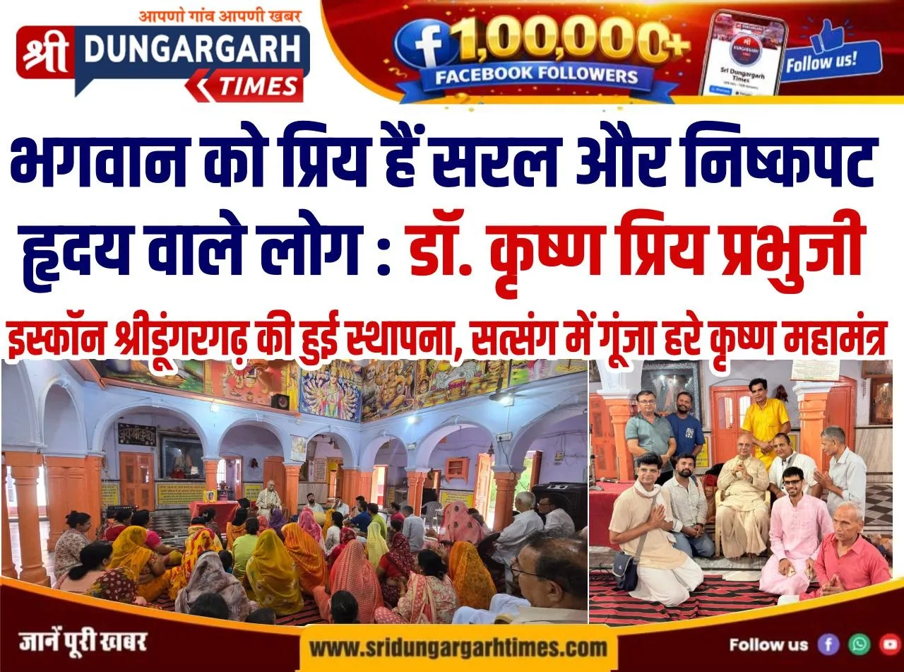इस्कॉन श्रीडूंगरगढ़ की हुई स्थापना, सत्संग में गूंजा हरे कृष्ण महामंत्र