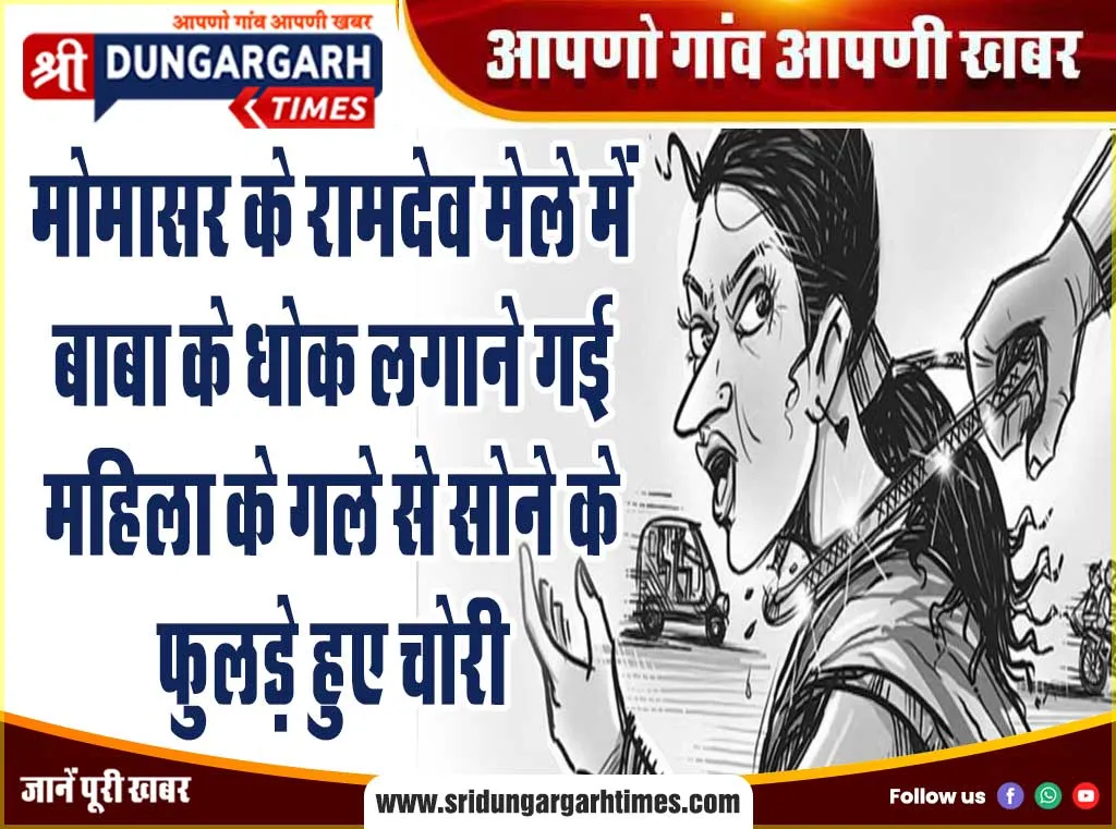 मोमासर के रामदेव मेले में बाबा के धोक लगाने गई महिला के गले से सोने के फुलड़े हुए चोरी