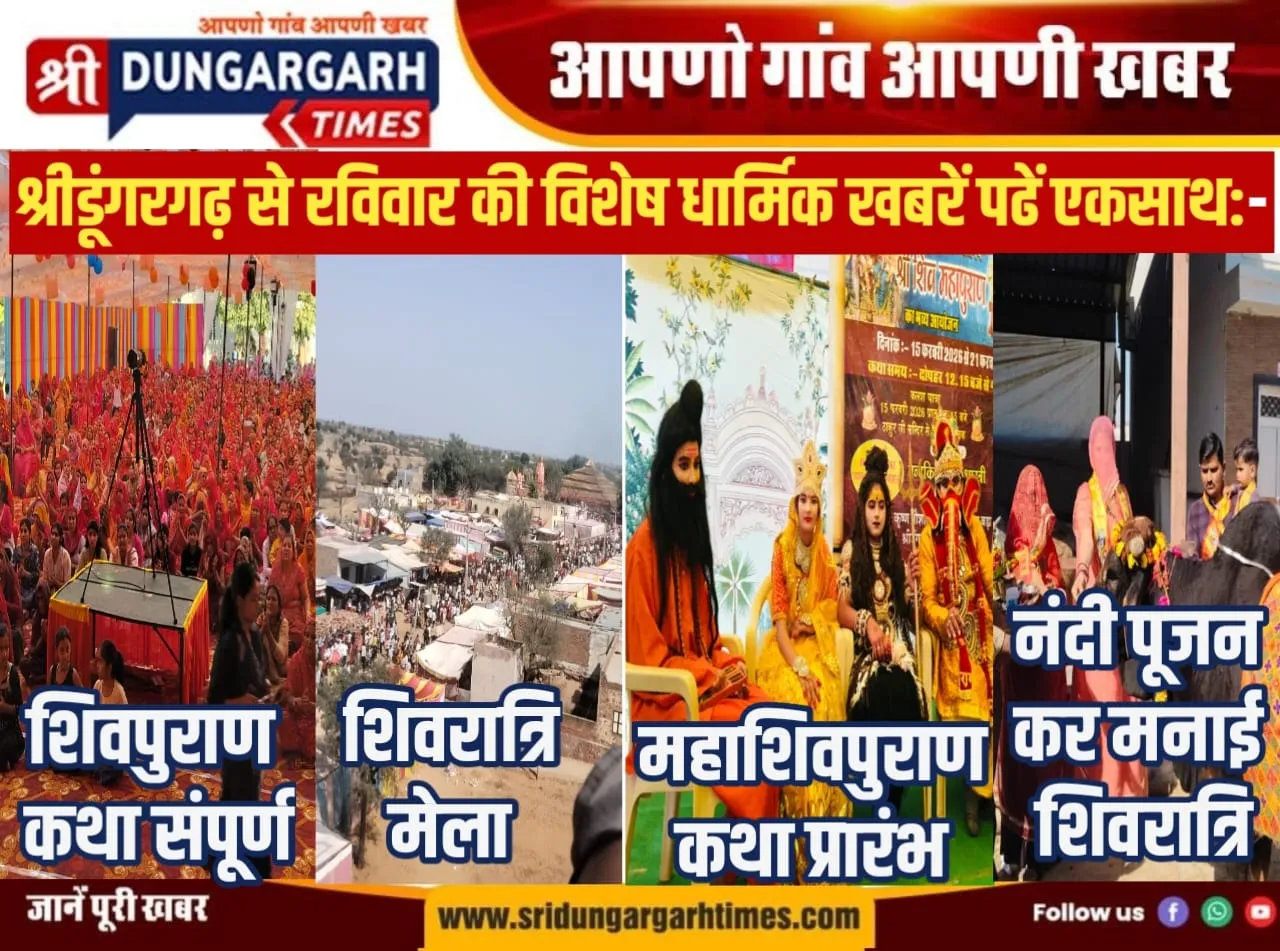 श्रीडूंगरगढ़ से रविवार की विशेष धार्मिक खबरें पढें एकसाथ:-
