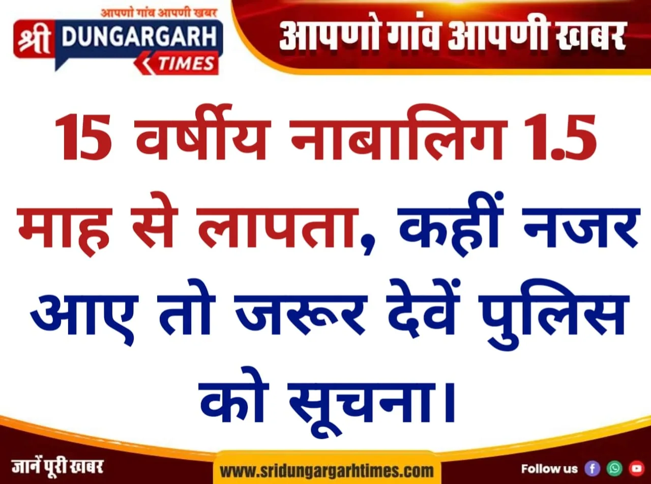 15 वर्षीय नाबालिग 1.5 माह से लापता, कहीं नजर आए तो जरूर देवें पुलिस को सूचना।