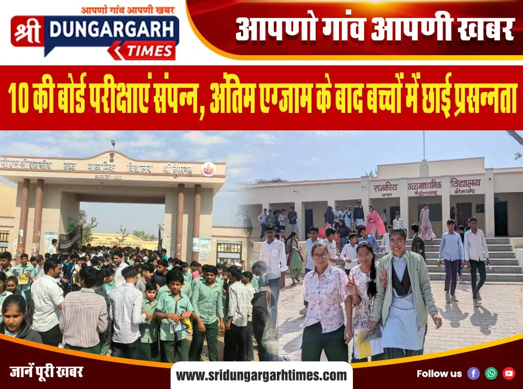 10 की बोर्ड परीक्षाएं संपन्न, अंतिम एग्जाम के बाद बच्चों में छाई प्रसन्नता