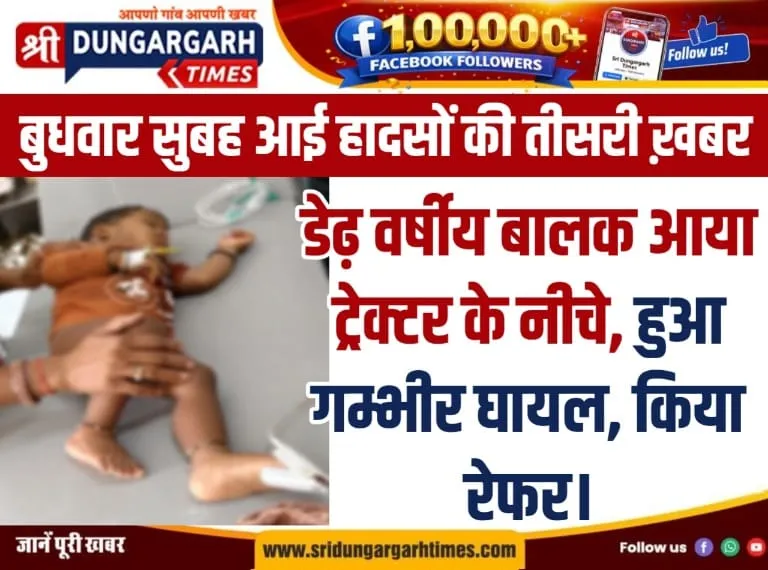 डेढ़ वर्षीय बालक आया ट्रेक्टर के नीचे, हुआ गम्भीर घायल, किया रेफर।