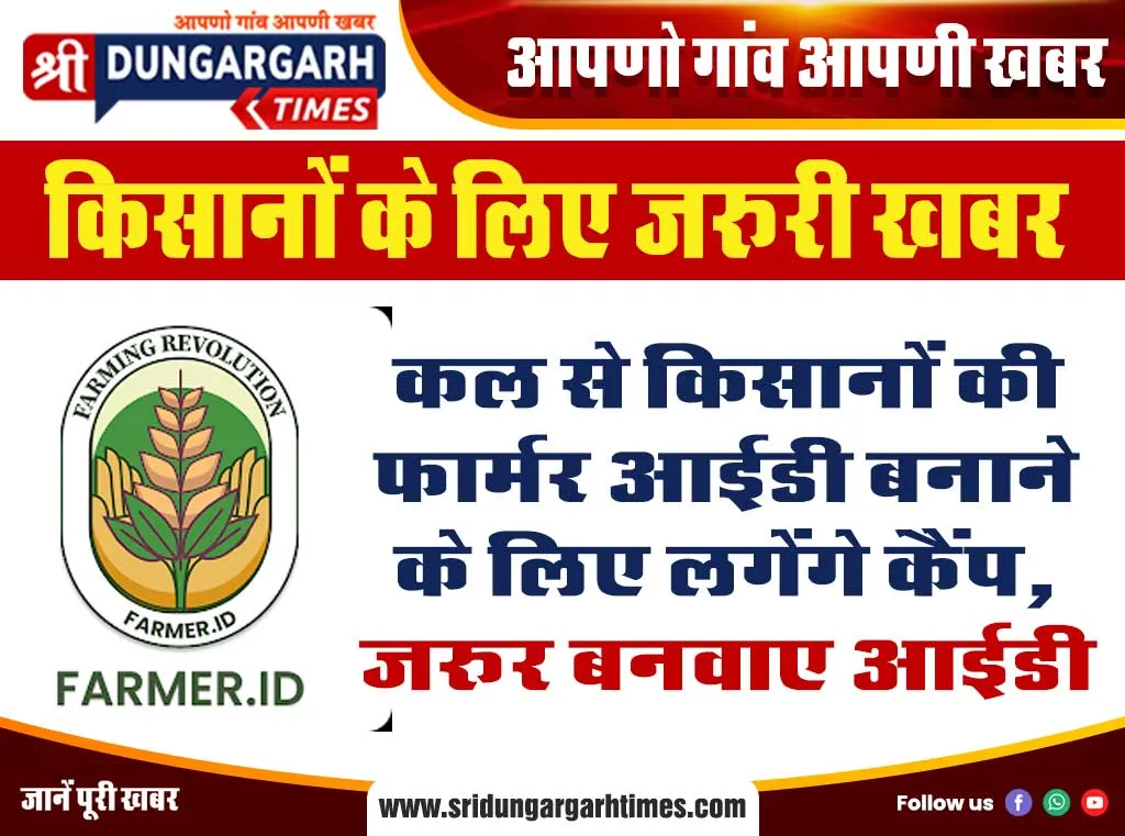 कल से किसानों की फार्मर आईडी बनाने के लिए लगेंगे कैंप, जरूर बनवाए आईडी