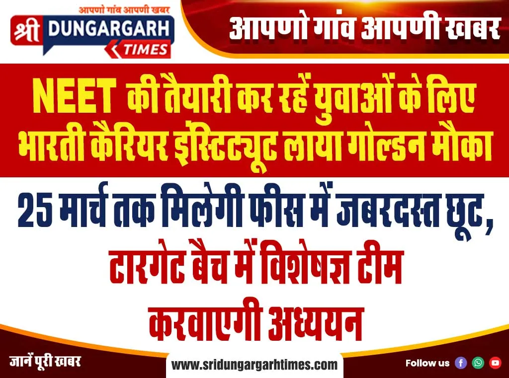 25 मार्च तक मिलेगी फीस में जबरदस्त छूट, टारगेट बैच में विशेषज्ञ टीम करवाएगी अध्ययन