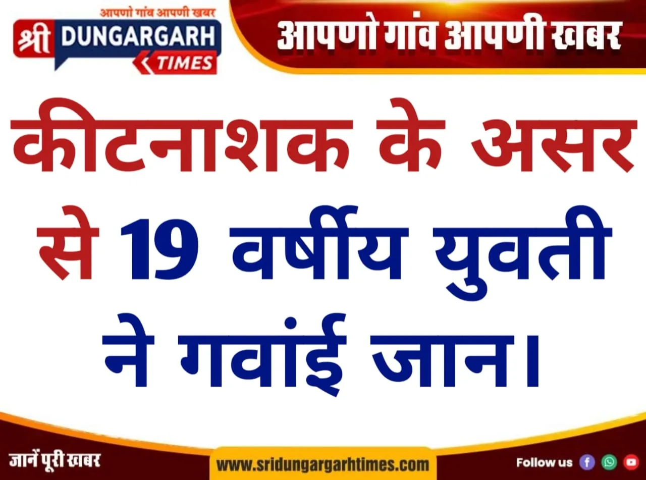 कीटनाशक के असर से 19 वर्षीय युवती ने गवांई जान।