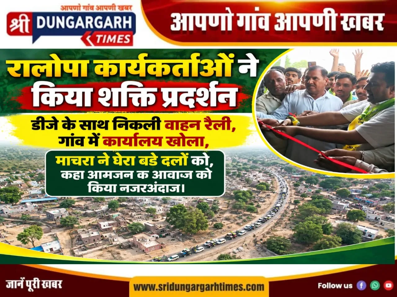 डीजे के साथ निकली वाहन रैली, गांव में कार्यालय खोला, माचरा ने घेरा बड़े दलों को, कहा आमजन क आवाज को किया नजरअंदाज।
