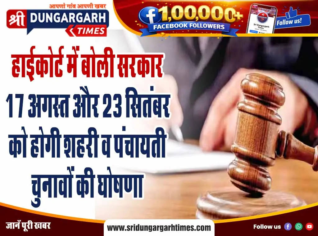 हाईकोर्ट में बोली सरकार 17 अगस्त और 23 सितंबर को होगी शहरी व पंचायती चुनावों की घोषणा