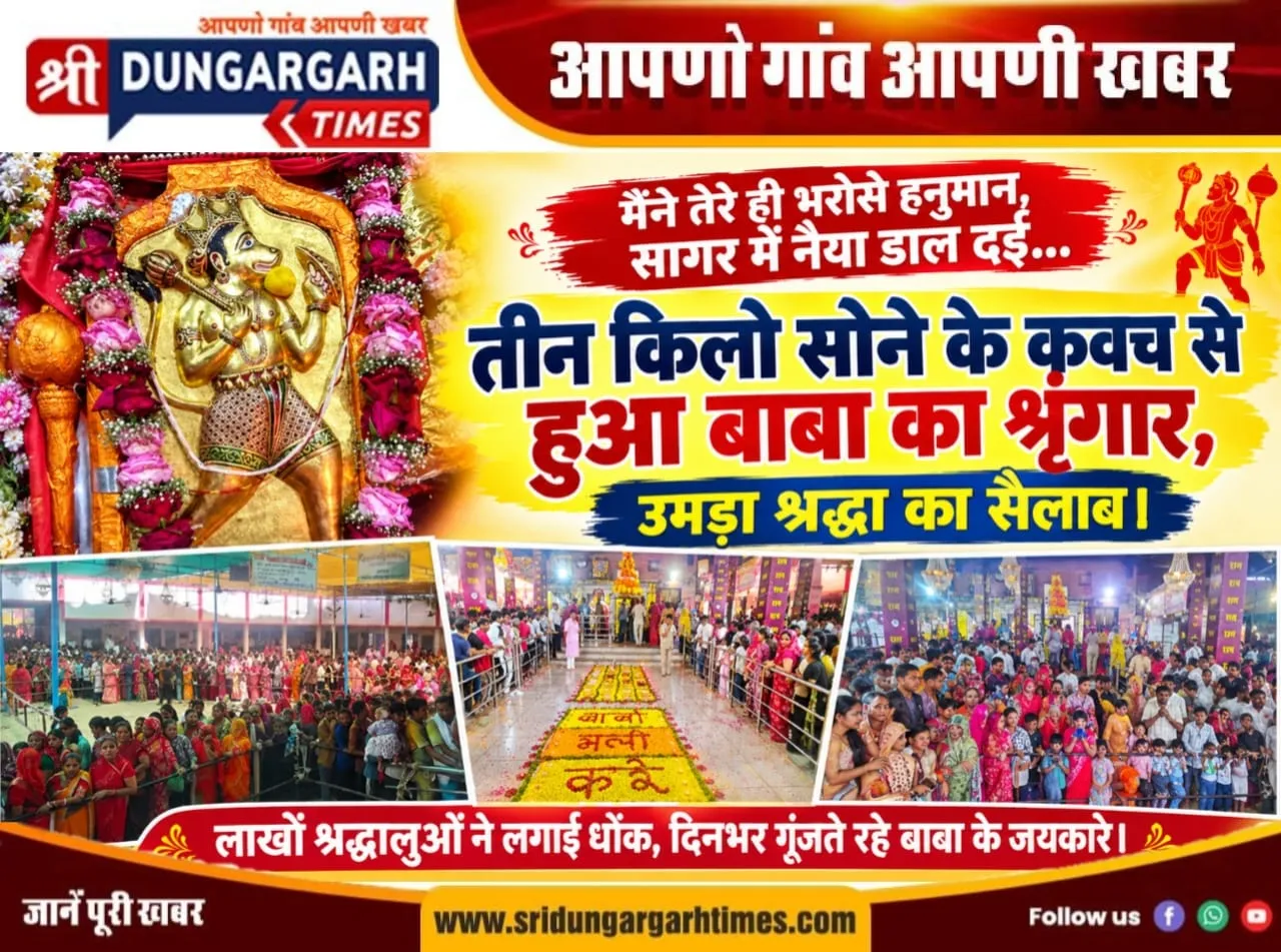 तीन किलो सोने के कवच से हुआ बाबा का श्रृंगार, उमड़ा श्रद्धा का सैलाब।
