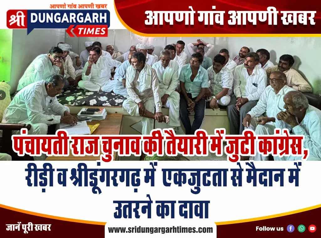 पंचायती राज चुनाव की तैयारी में जुटी कांग्रेस, रीड़ी व श्रीडूंगरगढ़ में एकजुटता से मैदान में उतरने का दावा