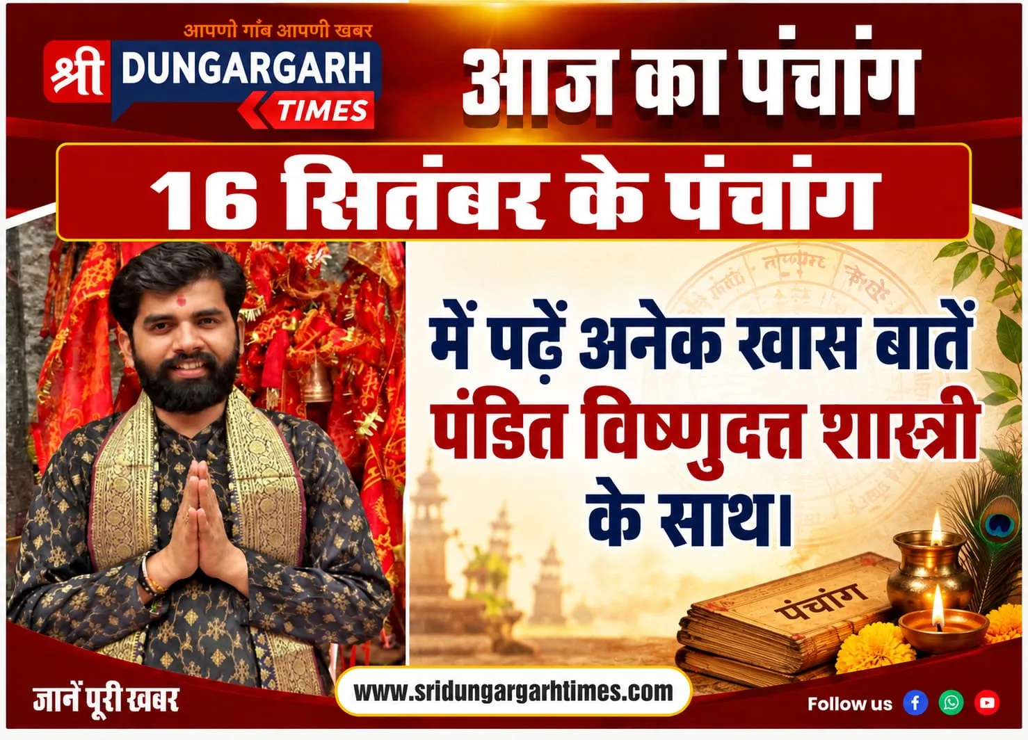 16 सितंबर 2026 के दिन का पढें पूरा पंचांग पंडित विष्णुदत्त शास्त्री के साथ।