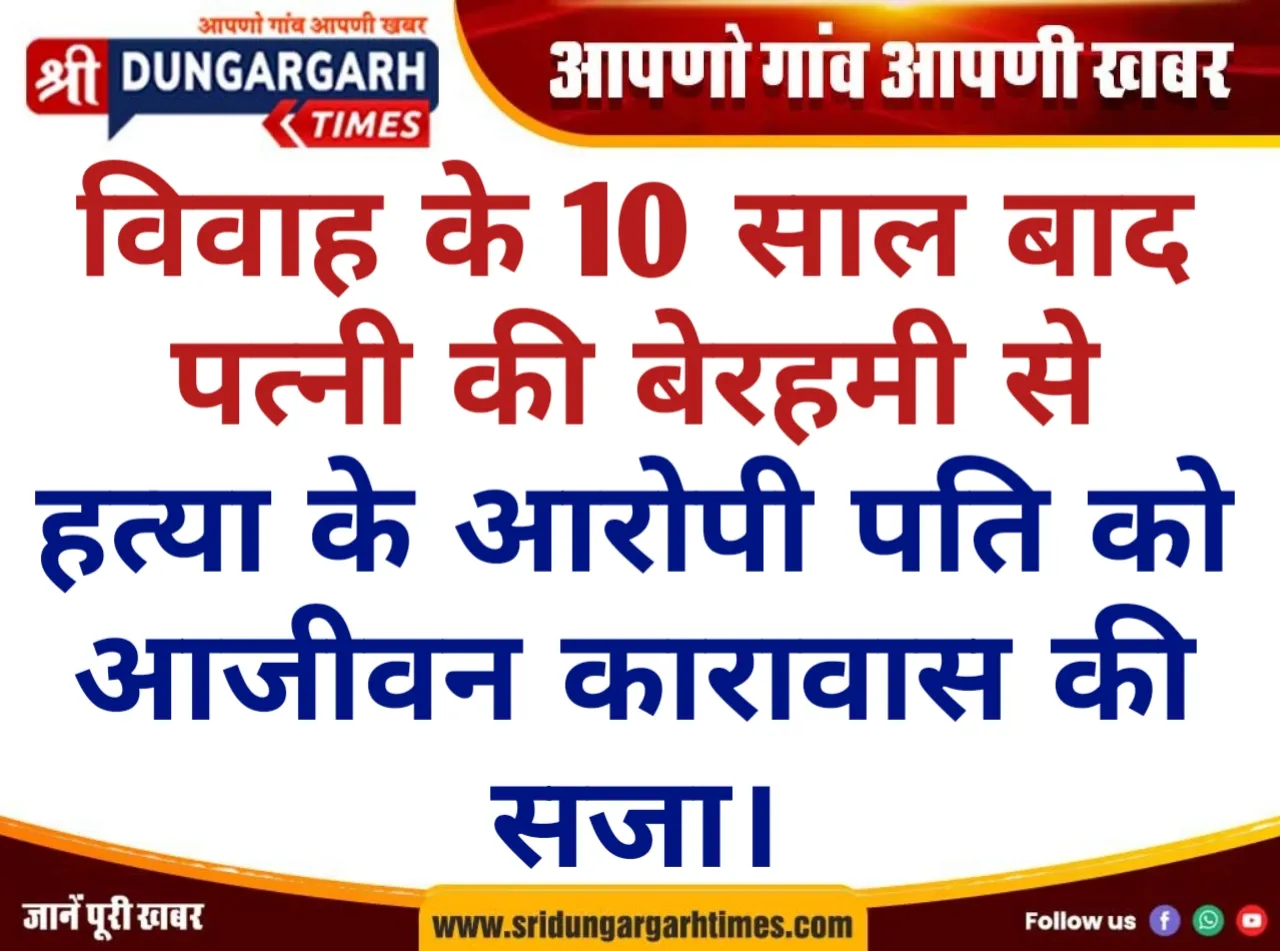 विवाह के 10 साल बाद पत्नी की बेरहमी से हत्या के आरोपी पति को आजीवन कारावास की सजा।